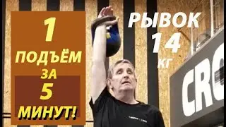 ГИРИ Андрей Рябченко РЫВОК 14кг 77 за 10'05'': левой 76 за 5'00'', а правой 1 за 5'05'', 27.09.2022