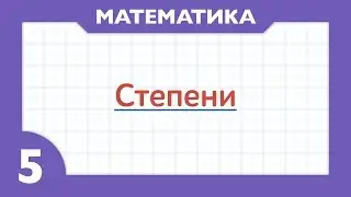 Что такое степени ( Математика - 5 класс )