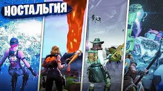 ФОРТНАЙТ - НОСТАЛЬГИЯ