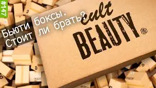 Распаковка beauty box Cult Beauty | коробочка красоты | glow recipe, u beauty, briogeo, vieve, kosas