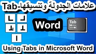 Word 12 || Tab || علامات الجدولة وتنسيقها