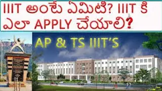 WHAT IS IIIT ? RGUKT AFTER 10th CLASS || IIIT AP FULL INFORMATION 2022 || AP IIIT 2022 NOTIFICATION