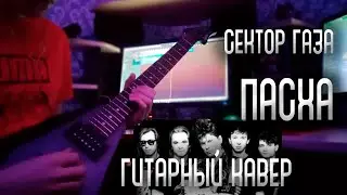 Сектор Газа - Пасха. Гитарный кавер.