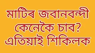 জবানবন্দী কেনেকৈ চাব?আহক শিকিলও।