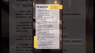 ✨АСТРОЛОГИЧЕСКИЙ ПРОГНОЗ НА 13 АВГУСТА 2024 ГОДА ГОРОСКОП НА ВТОРНИК✨ #рек #прогнознадень #гороскоп