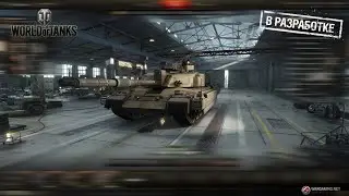 КОРБЕН СМОТРИТ WOT 2.0 - Project CW - В РАЗРАБОТКЕ