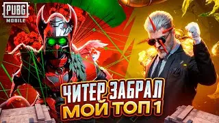 ЧИТЕР ЗАБРАЛ МОЙ ТОП 1! - PUBG MOBILE