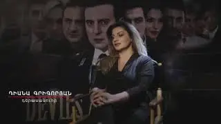 Հրեշների Գայլը, Hreshneri Gayl