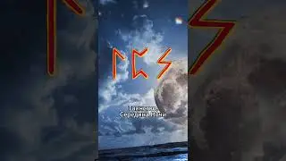 Рунная Формула Лагуз Перт Соул