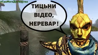 Чому ми хочемо грати в Морроувінд ? #ГраМогоДитинства
