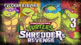 3 ▶ Секретная лаборатория 📜 Teenage Mutant Ninja Turtles: Shredder's Revenge (2022)