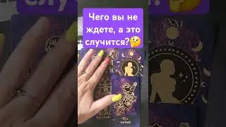Чего вы не ждёте, а это случится?🤔#таро #taro #гадание #mara #tarotube #таролог #маратаро #расклад