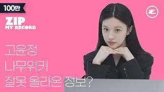 (ENG CC)고윤정 나무위키 잘못 올라온 정보? I GoYoonjung, 이재 곧 죽습니다, 무빙