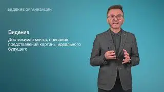 6. Видение организации