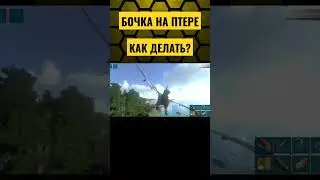 ГАЙД БОЧКА НА ПТЕРЕ В ARK MOBILE! 