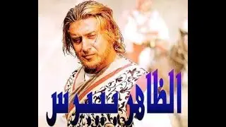 Al Zahir Baibars - syrian tv series - opening theme // Сирийски исторически тв сериал - Байбарс