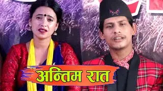 मिलन प्यारो बिछोड घातक हुदो रहिछ । Mansingh Khadka & Sunita Budha