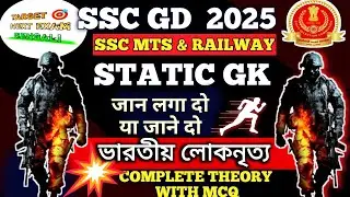 SSC GD 2025 Static GK Class, ভারতের লোকনৃত্যClass No 1#generalknowledge #motivation