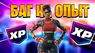 🔥Хватит Терять Время! 🚀Лучший Баг На Опыт В Фортнайт!