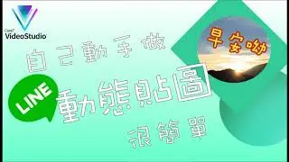 自己動手做Line動態貼圖很簡單