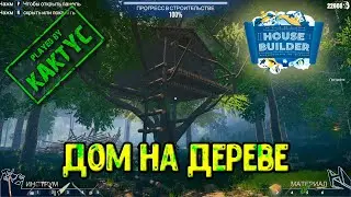 House Builder - Дом на дереве
