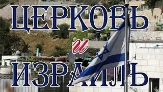 Михаил Цин  - Церковь и Израиль