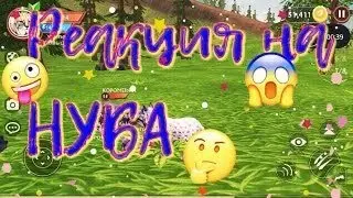 Притворяюсь нубом🤗Выполняю задания подписчиков😇||WildCraft
