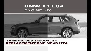 BMW E84 X1 N20 - установка DME эбу двигателя / Installed engine computer for BMW X1 E84 N20