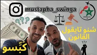 شنو قال مصطفى السوينكا على المحتوى التافه والردع بالقانون فالمغرب Mustapha Swinga
