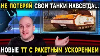 Самые интересные НОВОСТИ World of Tanks 🦞 Новая ветка Китайских ТТ, подробности о переносе аккаунтов