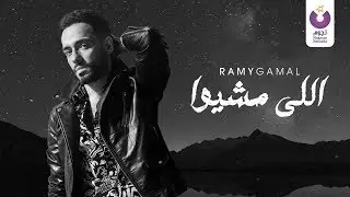 Ramy Gamal – Elly Meshio (Official Lyric Video) | (رامي جمال– اللي مشيوا (كلمات