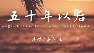 小阿七 - 五十年以后 (原唱: 海来阿木)『我希望五十年以后，你还能在我左右。』【動態歌詞】