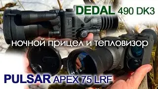 Dedal 490 (3 пок.) и Pulsar Apex 75 LRF | Магазин ALLAMMO.RU