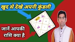 कुंडली देखना सीखें | खुद से देखना सीखें अपनी राशि | लग्न कुंडली | जन्म राशि |know your moonsign |