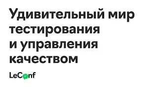 Надежда Крутовская | Удивительный мир тестирования и управления качеством