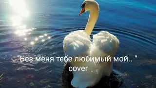 кавер на песню 