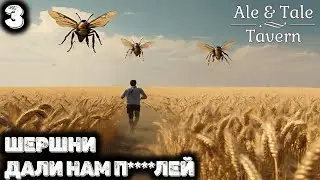 Шершни издевались над нами как могли. Ale & Tale Tavern 3