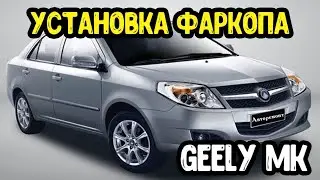 Installation of towbar Geely MK