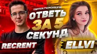 RECRENT & ELLVI - Ответь за 5 секунд