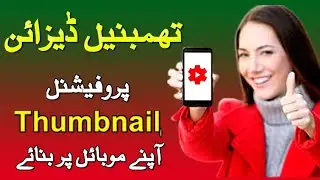 How to create thumbnail for youtube videos || mobile par thumbnail banana ka tariqa