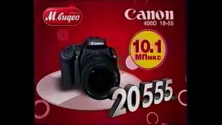 Реклама М.Видео 2008 Зеркальный Фотоаппарат Canon + принтер и набор фотобумаги