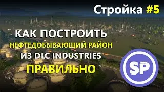 Добываем нефть в Cities Skylines правильно || Гайд по нефтяной промышленности в Cities Skylines