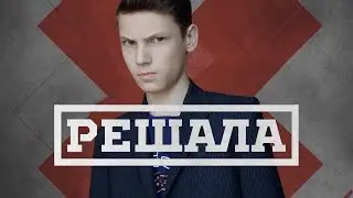 Решала | Выпуск 666 ПАРОДИЯ