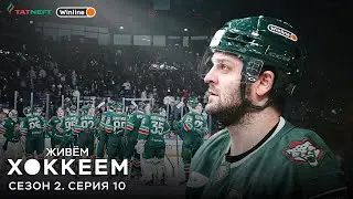 ЖИВЁМ ХОККЕЕМ. Сезон 2. Серия 10 | Финал Востока