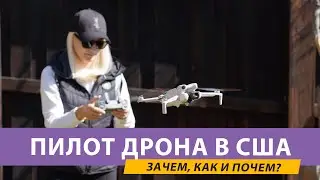 Как стать профессинальным пилотом дрона в США. Как успешно сдать экзамен в 2024?!