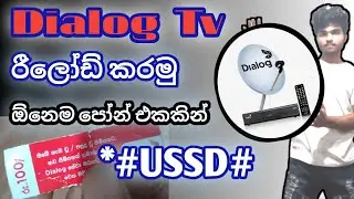 how to reload dialog tv sinhala | dialog tv reload | dialog tv reload ussd code | dialog tv sinhala