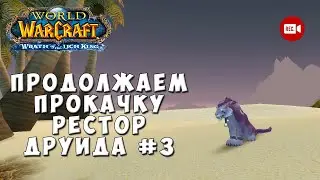 Продолжаем прокачку Рестор Друида #3 - Стрим World of Warcraft Wrath of the Lich King Classic