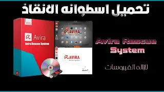 Avira Rescue System تحميل اسطوانه الانقاذ من افيرا