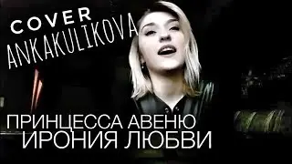 Принцесса Авеню - Ирония любви (ankakulikova)