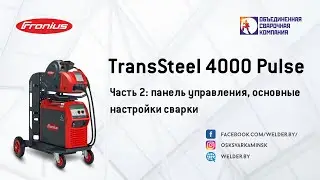 TransSteel4000 Pulse. Часть 2:панель управления, основные настройки сварки